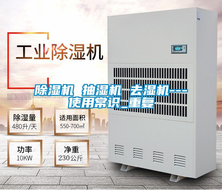 草莓视频APP在线观看 抽湿机 去湿机---使用常识_重复