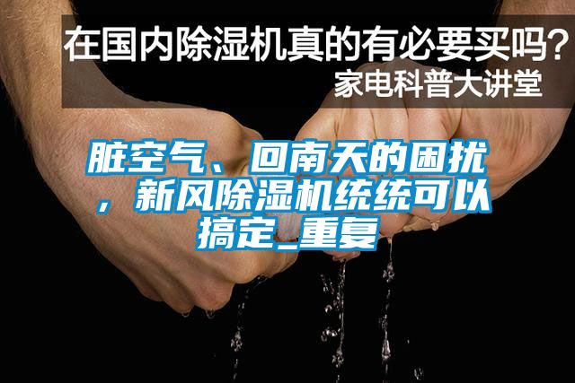 脏空气、回南天的困扰，新风草莓视频APP在线观看统统可以搞定_重复