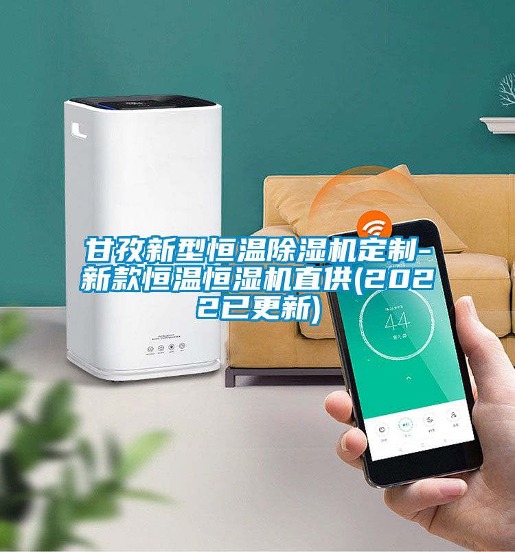 甘孜新型恒温草莓视频APP在线观看定制-新款恒温恒湿机直供(2022已更新)
