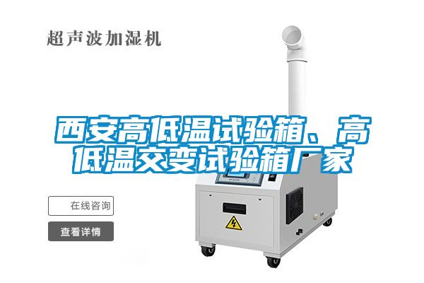西安高低温试验箱、高低温交变试验箱厂家