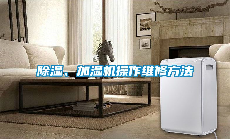 除湿、加湿机操作维修方法
