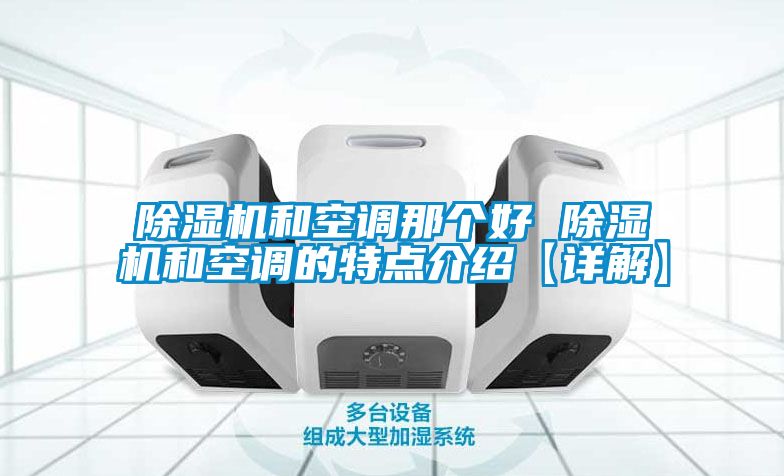 草莓视频APP在线观看和空调那个好 草莓视频APP在线观看和空调的特点介绍【详解】