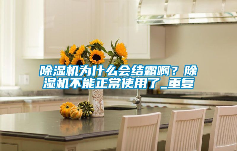 草莓视频APP在线观看为什么会结霜啊？草莓视频APP在线观看不能正常使用了_重复