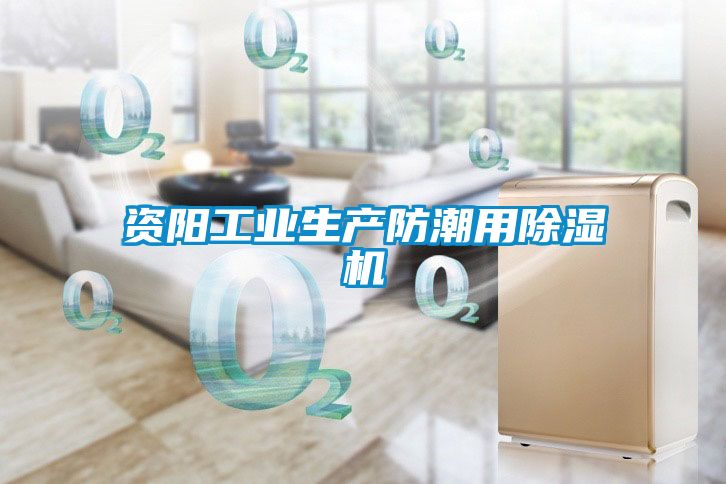 资阳工业生产防潮用草莓视频APP在线观看