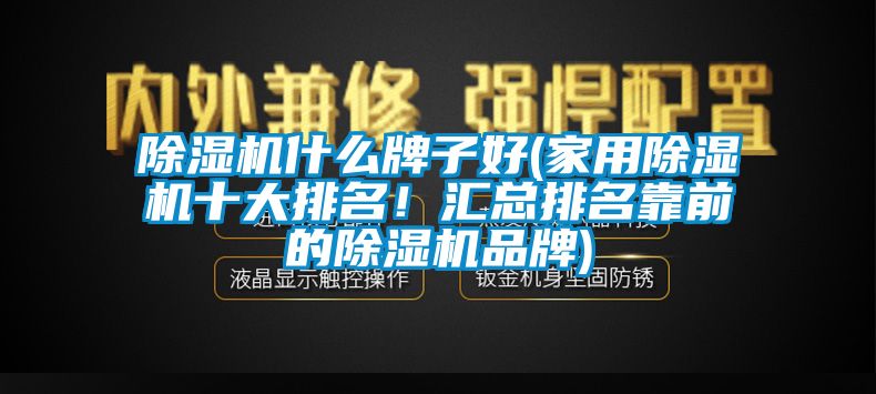 草莓视频APP在线观看什么牌子好(家用草莓视频APP在线观看十大排名！汇总排名靠前的草莓视频APP在线观看品牌)