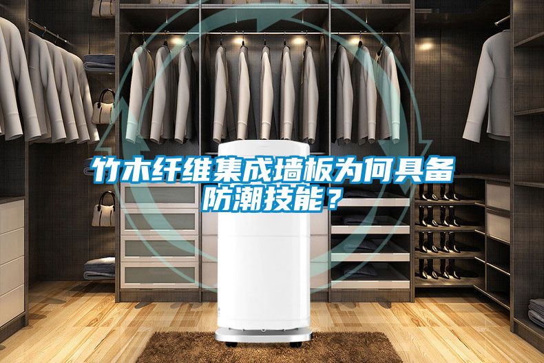 竹木纤维集成墙板为何具备防潮技能？