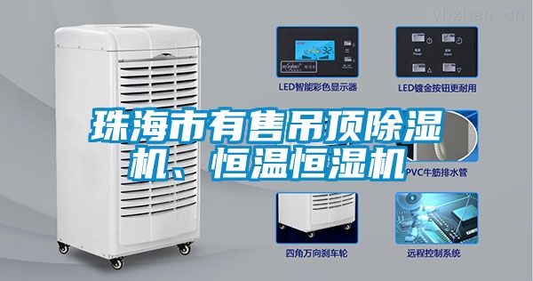 珠海市有售吊顶草莓视频APP在线观看、恒温恒湿机