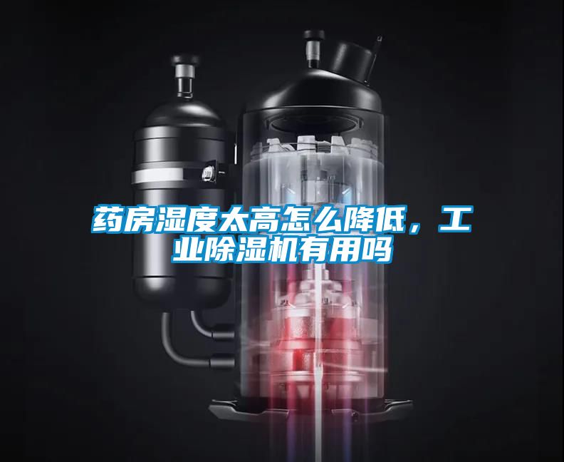 药房湿度太高怎么降低，工业草莓视频APP在线观看有用吗