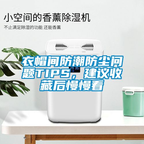 衣帽间防潮防尘问题TIPS，建议收藏后慢慢看