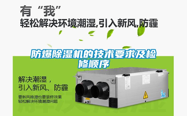 防爆草莓视频APP在线观看的技术要求及检修顺序