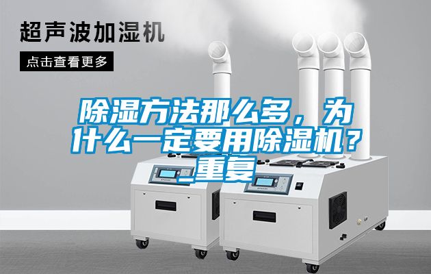 除湿方法那么多，为什么一定要用草莓视频APP在线观看？_重复