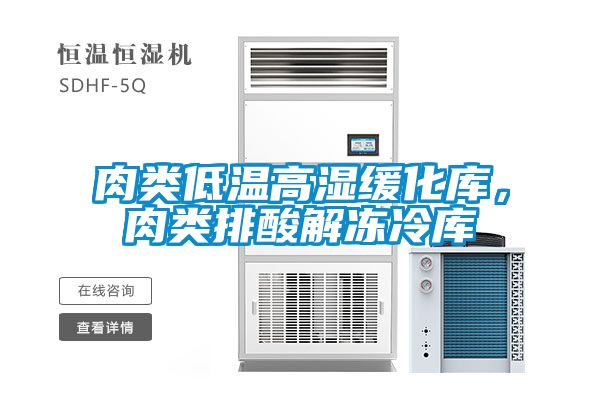 肉类低温高湿缓化库，肉类排酸解冻冷库