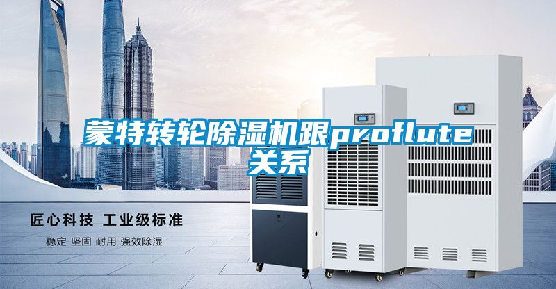蒙特转轮草莓视频APP在线观看跟proflute关系
