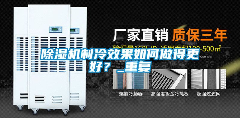 草莓视频APP在线观看制冷效果如何做得更好？_重复