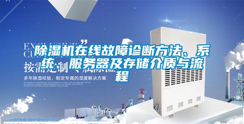 草莓视频APP在线观看在线故障诊断方法、系统、服务器及存储介质与流程