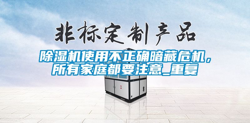 草莓视频APP在线观看使用不正确暗藏危机，所有家庭都要注意_重复