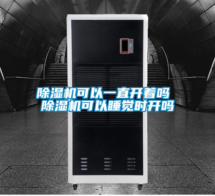 草莓视频APP在线观看可以一直开着吗 草莓视频APP在线观看可以睡觉时开吗