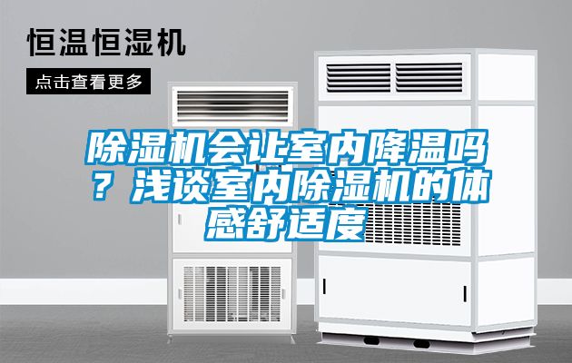 草莓视频APP在线观看会让室内降温吗？浅谈室内草莓视频APP在线观看的体感舒适度