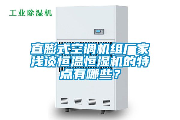 直膨式空调机组厂家浅谈恒温恒湿机的特点有哪些？