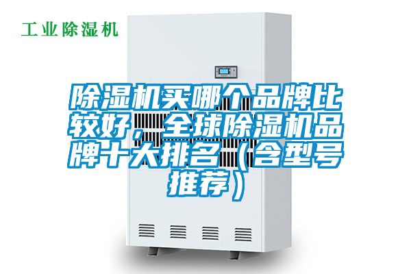 草莓视频APP在线观看买哪个品牌比较好，全球草莓视频APP在线观看品牌十大排名（含型号推荐）