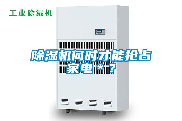 草莓视频APP在线观看何时才能抢占家电＊？