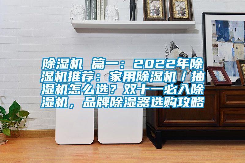 草莓视频APP在线观看 篇一：2022年草莓视频APP在线观看推荐：家用草莓视频APP在线观看／抽湿机怎么选？双十一必入草莓视频APP在线观看，品牌除湿器选购攻略