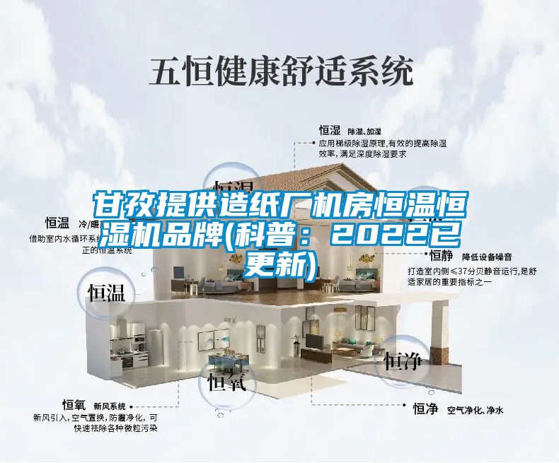 甘孜提供造纸厂机房恒温恒湿机品牌(科普：2022已更新)