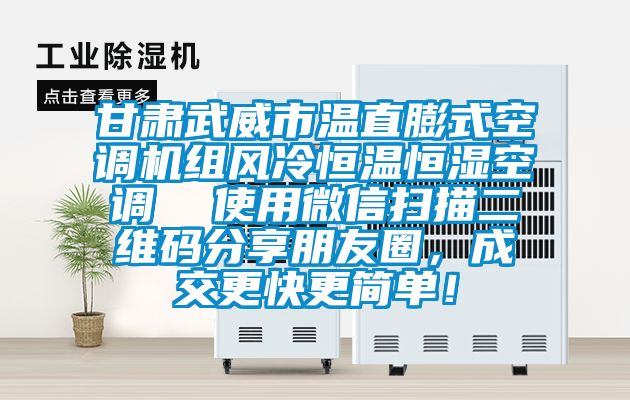甘肃武威市温直膨式空调机组风冷恒温恒湿空调  使用微信扫描二维码分享朋友圈，成交更快更简单！