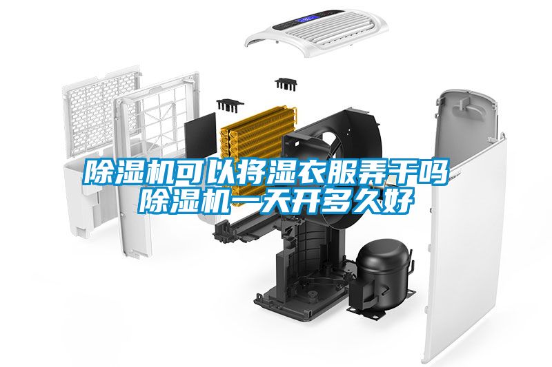 草莓视频APP在线观看可以将湿衣服弄干吗 草莓视频APP在线观看一天开多久好