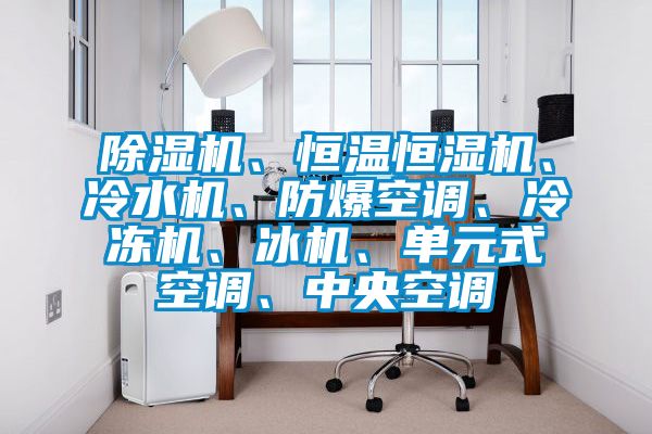 草莓视频APP在线观看、恒温恒湿机、冷水机、防爆空调、冷冻机、冰机、单元式空调、中央空调