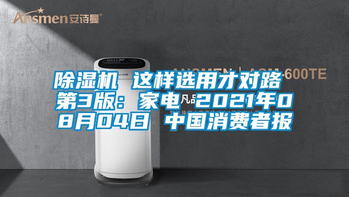 草莓视频APP在线观看 这样选用才对路 第3版：家电 2021年08月04日 中国消费者报