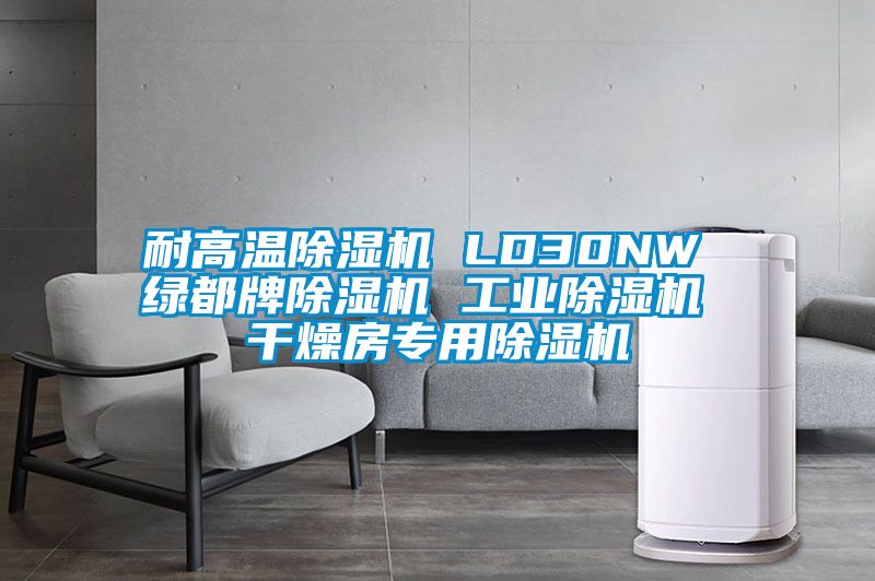 耐高温草莓视频APP在线观看 LD30NW 绿都牌草莓视频APP在线观看 工业草莓视频APP在线观看 干燥房专用草莓视频APP在线观看