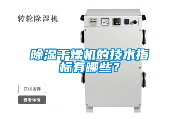 除湿干燥机的技术指标有哪些？
