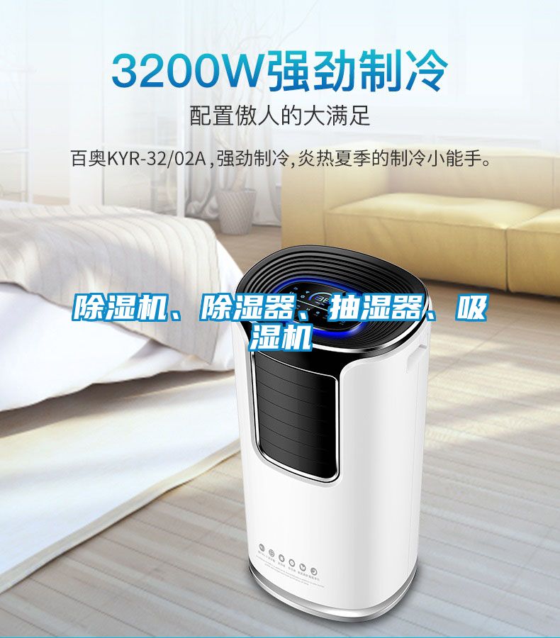 草莓视频APP在线观看、除湿器、抽湿器、吸湿机
