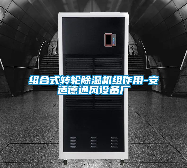 组合式转轮草莓视频APP在线观看组作用-安适德通风设备厂