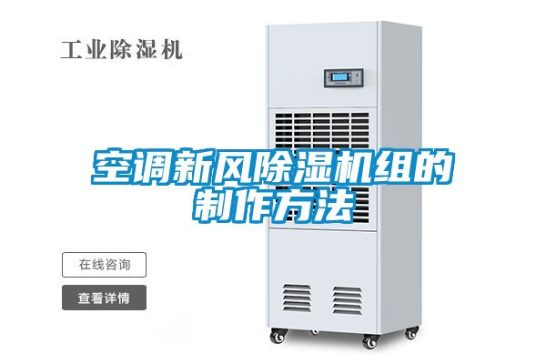空调新风草莓视频APP在线观看组的制作方法