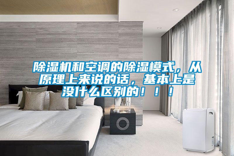 草莓视频APP在线观看和空调的除湿模式，从原理上来说的话，基本上是没什么区别的！！！