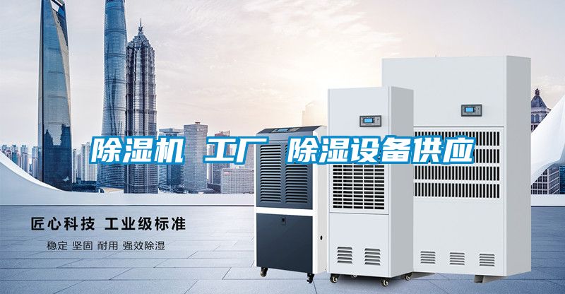 草莓视频APP在线观看 工厂 除湿设备供应