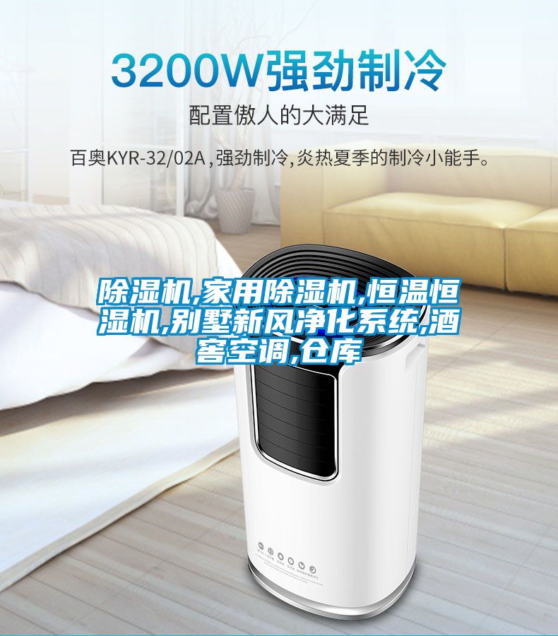 草莓视频APP在线观看,家用草莓视频APP在线观看,恒温恒湿机,别墅新风净化系统,酒窖空调,仓库