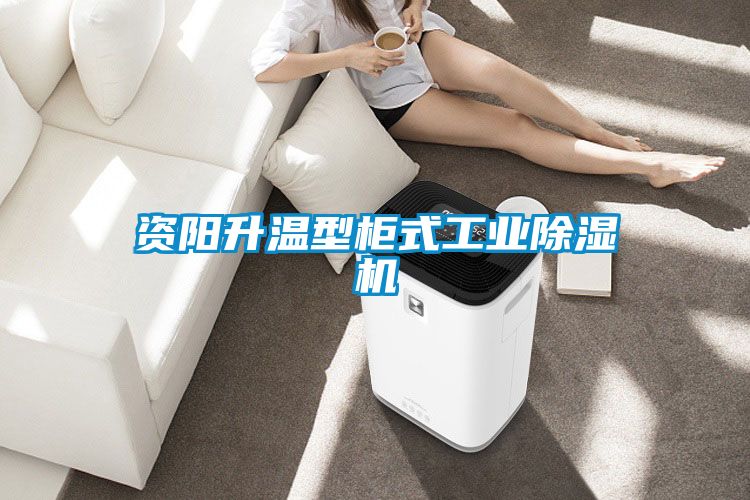 资阳升温型柜式工业草莓视频APP在线观看