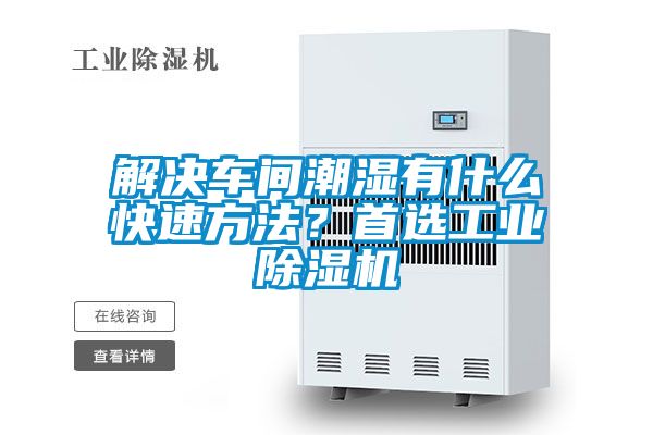 解决车间潮湿有什么快速方法？首选工业草莓视频APP在线观看