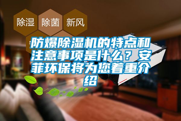 防爆草莓视频APP在线观看的特点和注意事项是什么？安菲环保将为您着重介绍