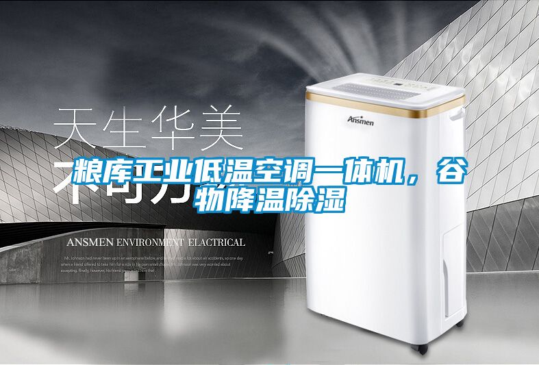 粮库工业低温空调一体机，谷物降温除湿