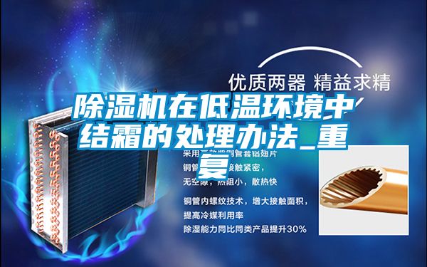 草莓视频APP在线观看在低温环境中结霜的处理办法_重复