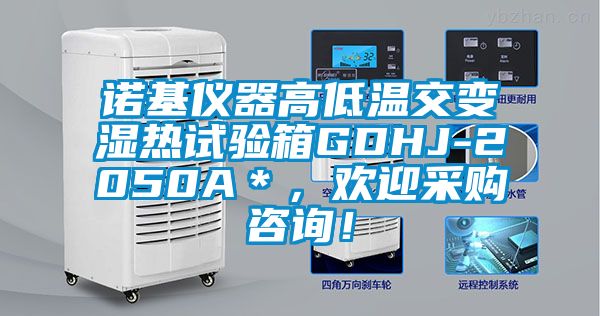 诺基仪器高低温交变湿热试验箱GDHJ-2050A＊，欢迎采购咨询！