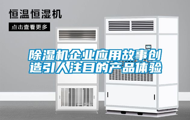 草莓视频APP在线观看企业应用故事创造引人注目的产品体验