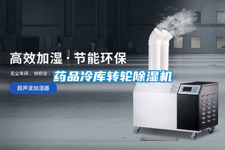 药品冷库转轮草莓视频APP在线观看