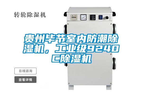 贵州毕节室内防潮草莓视频APP在线观看，工业级9240C草莓视频APP在线观看