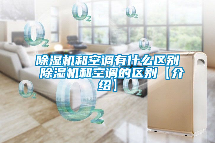 草莓视频APP在线观看和空调有什么区别 草莓视频APP在线观看和空调的区别【介绍】