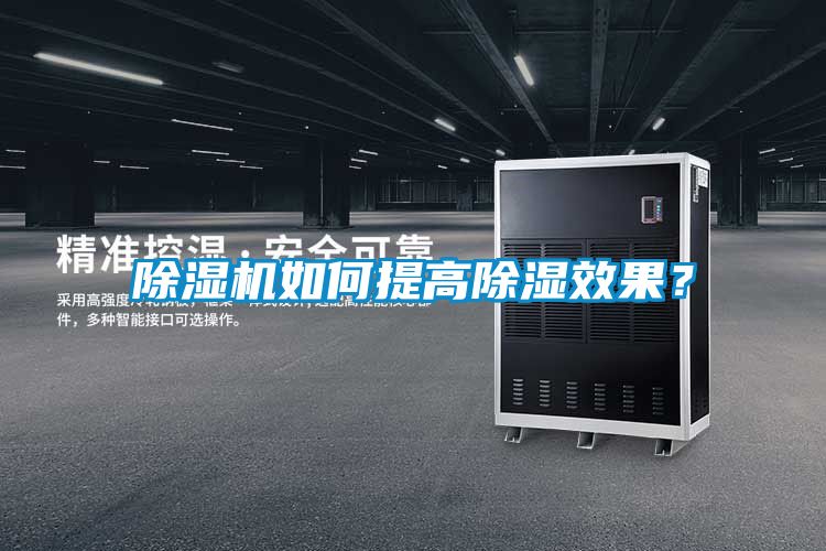 草莓视频APP在线观看如何提高除湿效果？